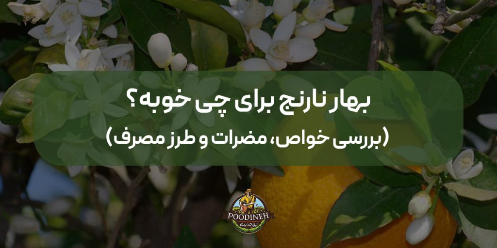 خواص بهار نارنج