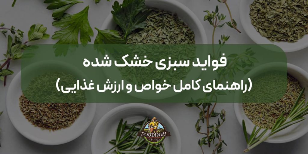 کاربرد انواع سبزی خشک