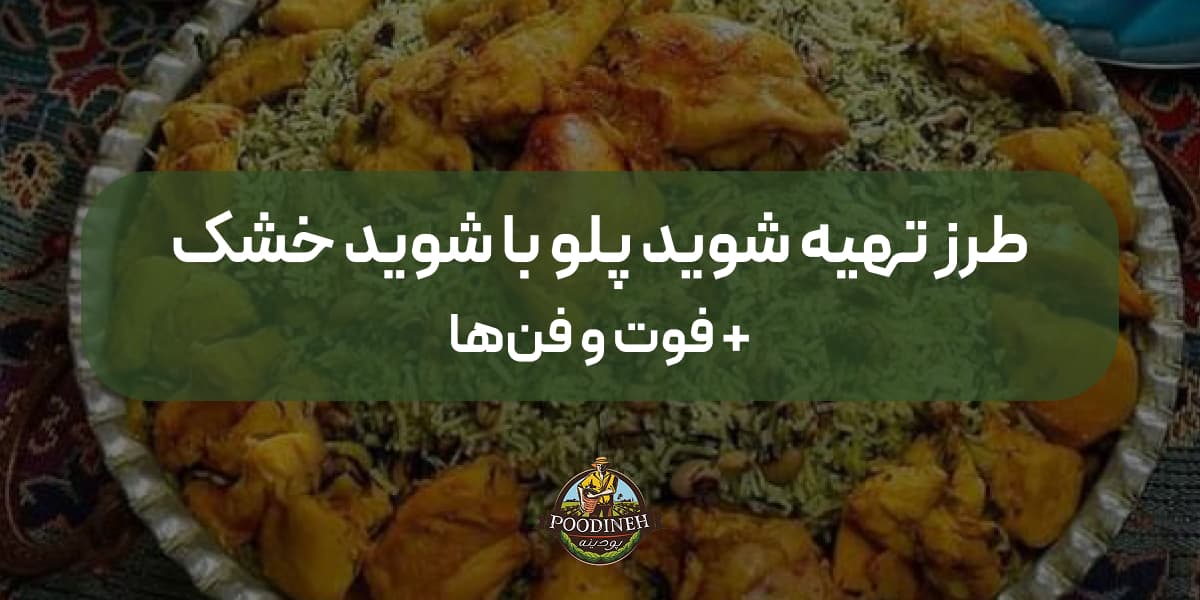 طرز تهیه شوید پلو با شوید خشک