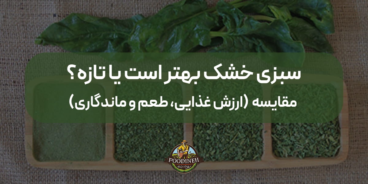 سبزی خشک یا تازه
