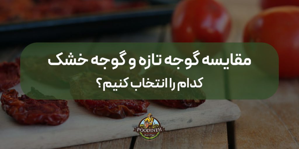 مقایسه گوجه تازه و گوجه خشک