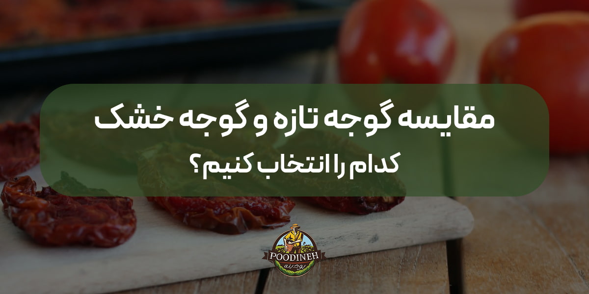 مقایسه گوجه تازه و گوجه خشک