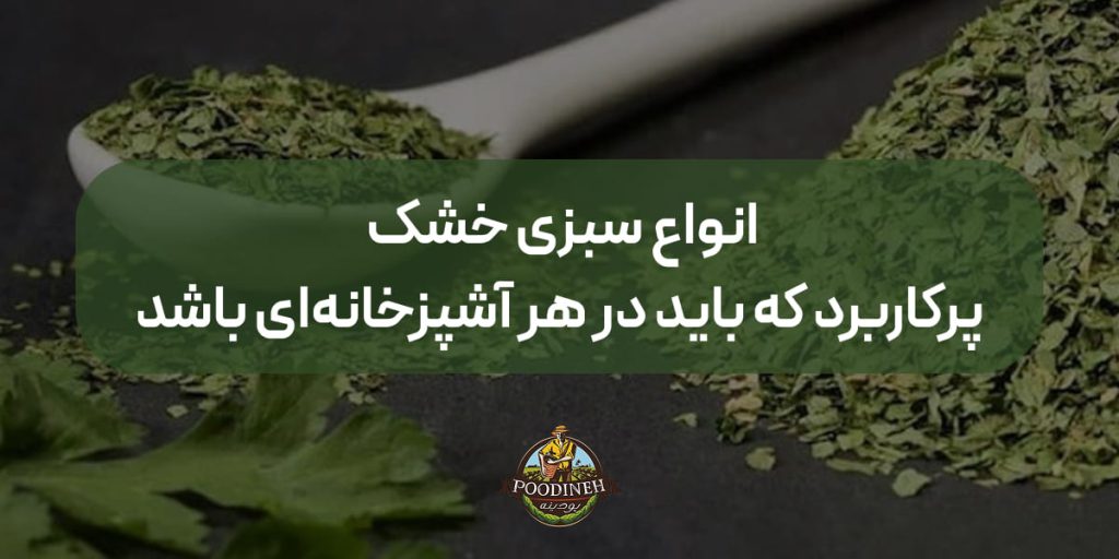 کاربرد انواع سبزی خشک
