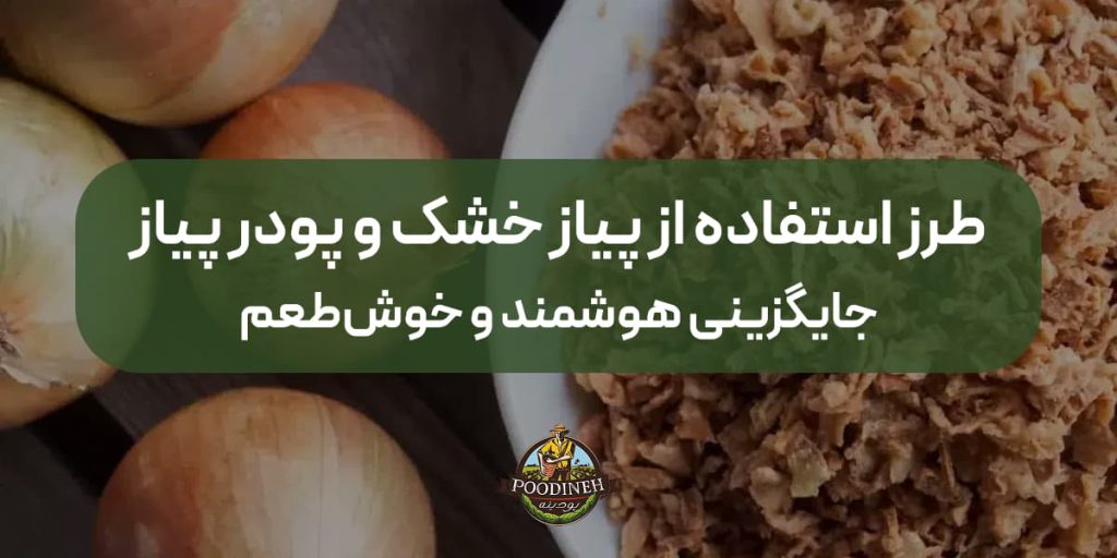 طرز استفاده از پیاز خشک
