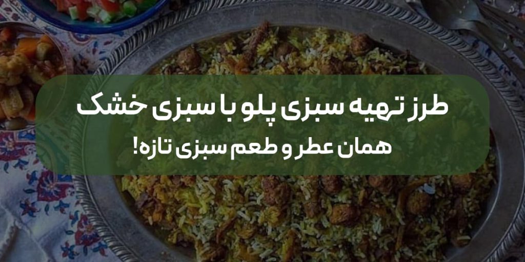 سبزی پلو با سبزی خشک