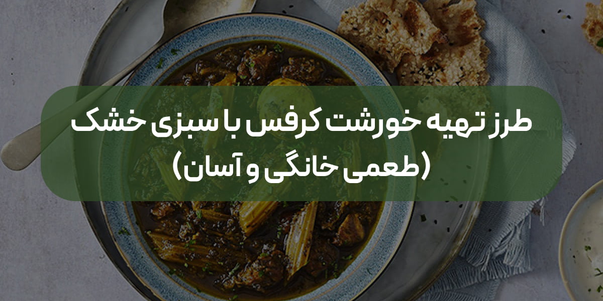 طرز تهیه خورشت کرفس با سبزی خشک