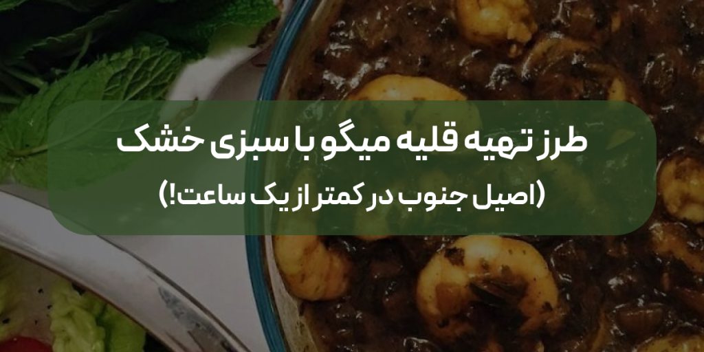 قلیه میگو با سبزی خشک