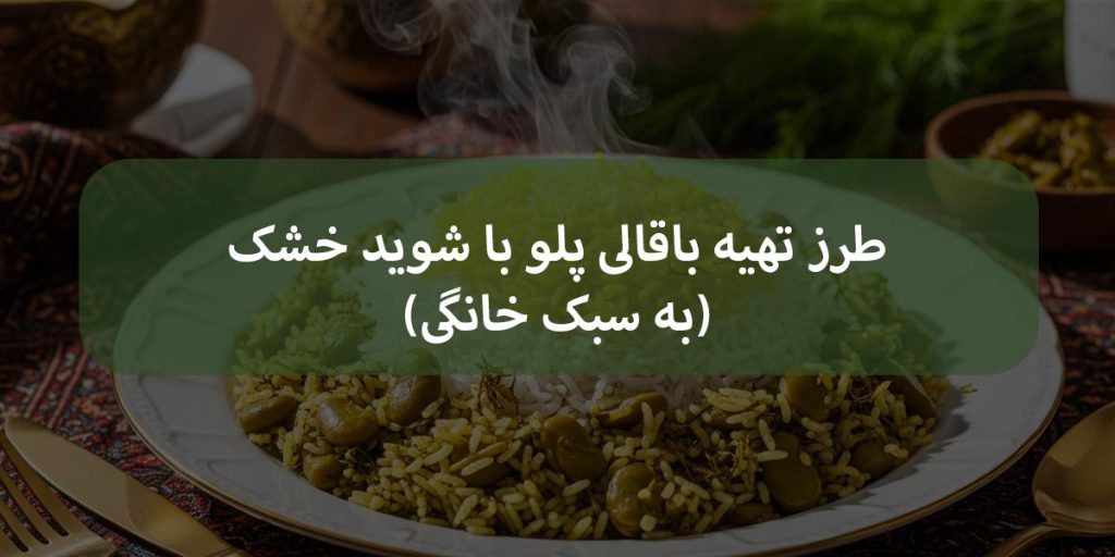 باقالی پلو با شوید خشک