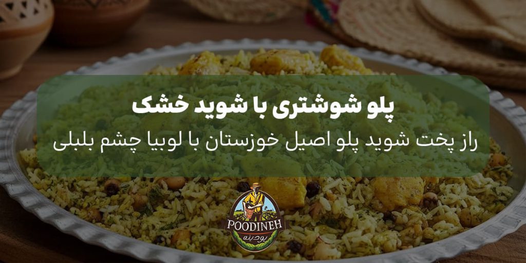 پلو شوشتری با شوید خشک