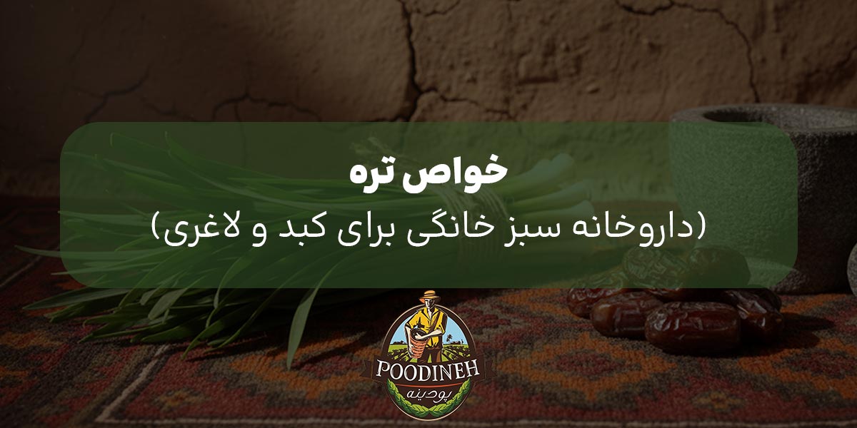 خواص تره