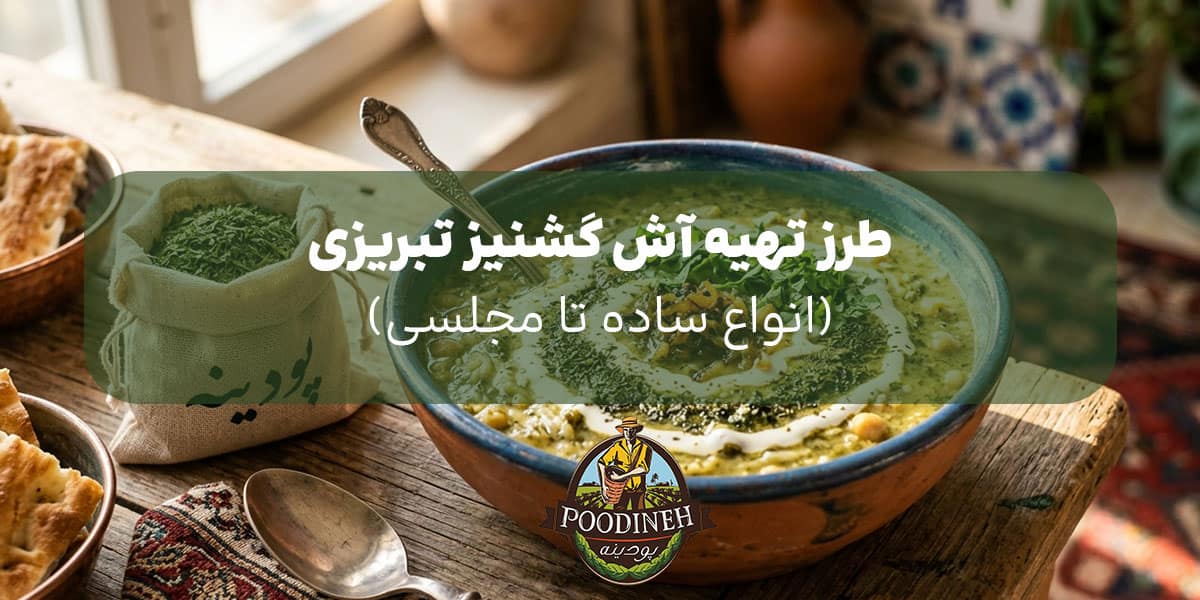 طرز تهیه سوپ گشنیز تبریز مجلیسی و ساده