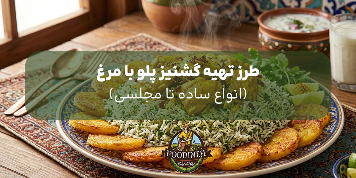 طرز تهیه گشنیز پلو با مرغ مجلسی